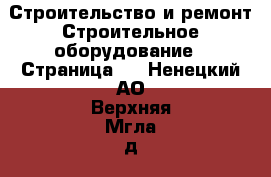 Строительство и ремонт Строительное оборудование - Страница 5 . Ненецкий АО,Верхняя Мгла д.